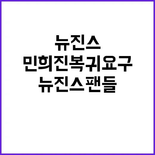 “민희진 복귀” 요구 뉴진스 팬들 반응은?