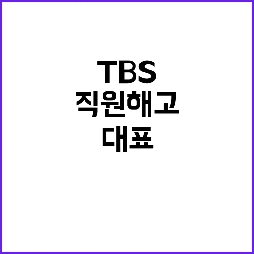 폐국 위기 TBS 대표 사임 및 직원 해고 소식!