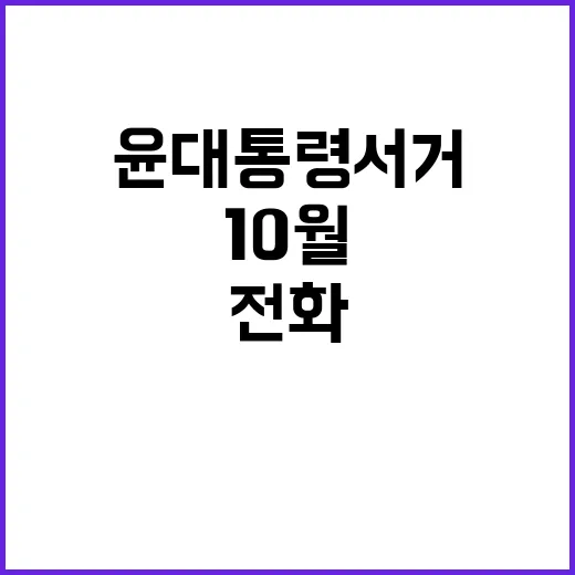 10월 윤대통령 서거 인요한 의원실 전화에 긴장!