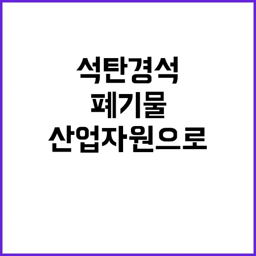 석탄 경석 폐기물 …