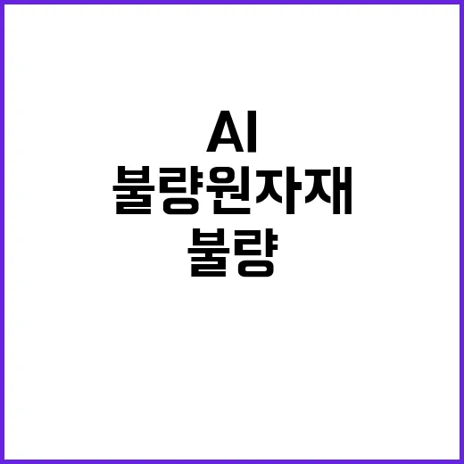 AI 불량 원자재 …