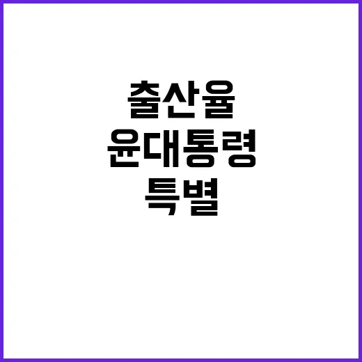 출산율 반등 윤 대통령의 특별한 전략 공개!