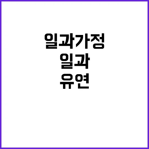 일과 가정 유연근무…