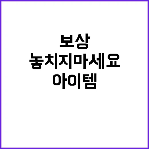 아이템 구매 보상! 놓치지 마세요!