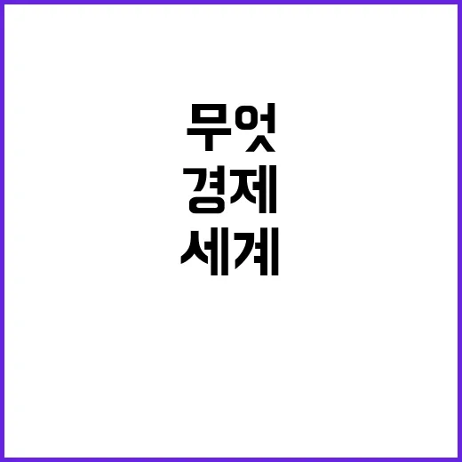 제조업 대이동 트럼프의 세계 경제 구상은 무엇?