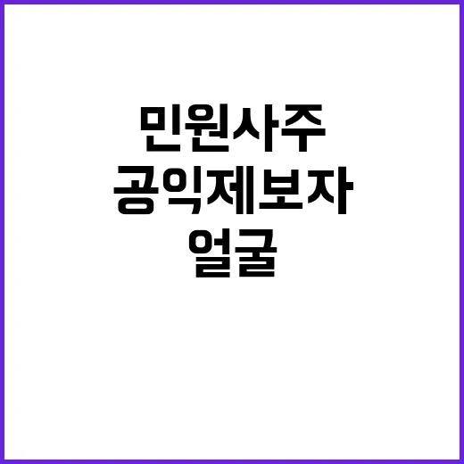 민원사주 공익제보자들 얼굴 공개에 놀라움!