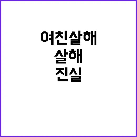 “강아지에게 미안” 여친 살해 진실에 모두 경악!