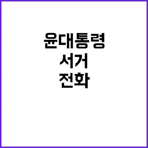 ‘서거’ 전화 윤 …