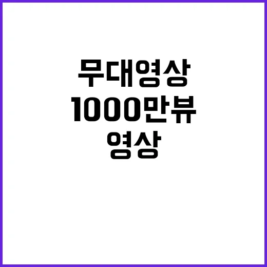 홍시 무대영상 임영웅 1000만뷰 신화 달성!