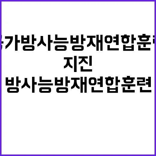 국가방사능방재 연합훈련 대형지진 시나리오 공개!