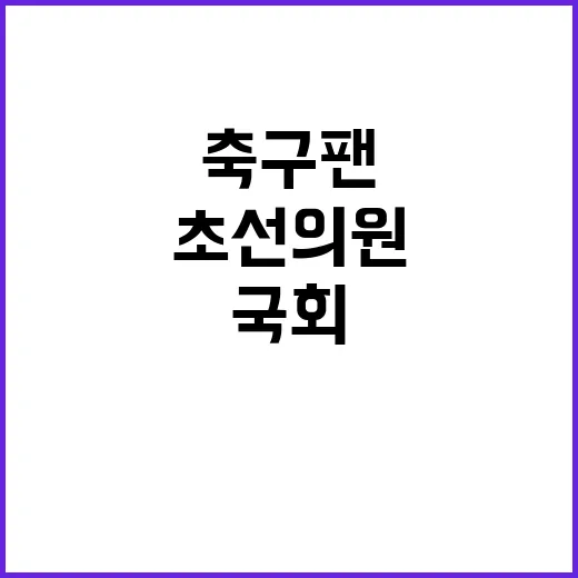 “국회 메시” 초선…