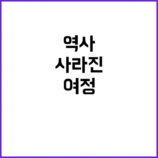 동학 사라진 역사 …