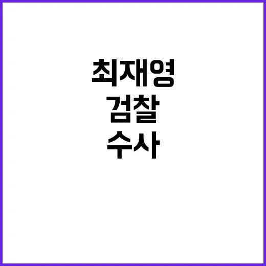 수사 최재영 검찰 …