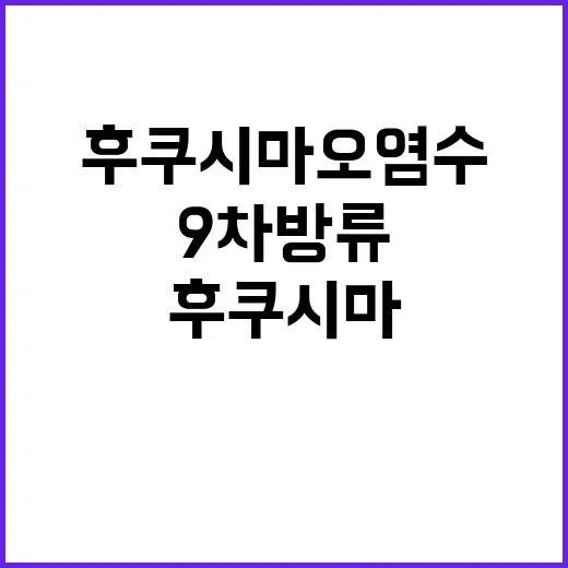 후쿠시마 오염수 9…