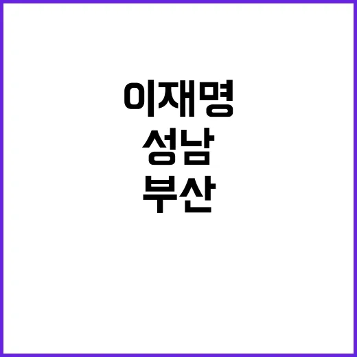 이재명 성남 변화 …