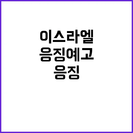 이스라엘 무기 20년 만의 적 응징 예고!