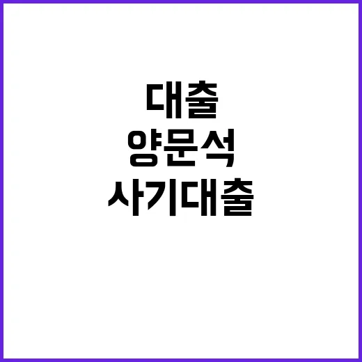 사기 대출 의혹 양문석 충격 피소 사실 공개!