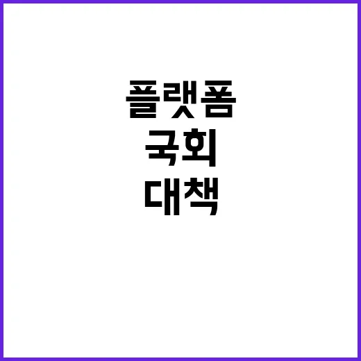 플랫폼 규제 국회의 새로운 사고와 대책 발견!