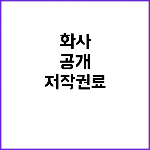 저작권료 화사 한 …