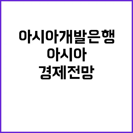 경제 전망 아시아개…