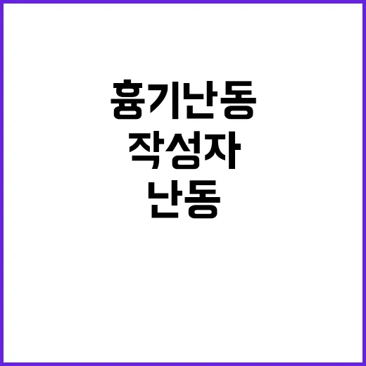 흉기 난동 작성자 …