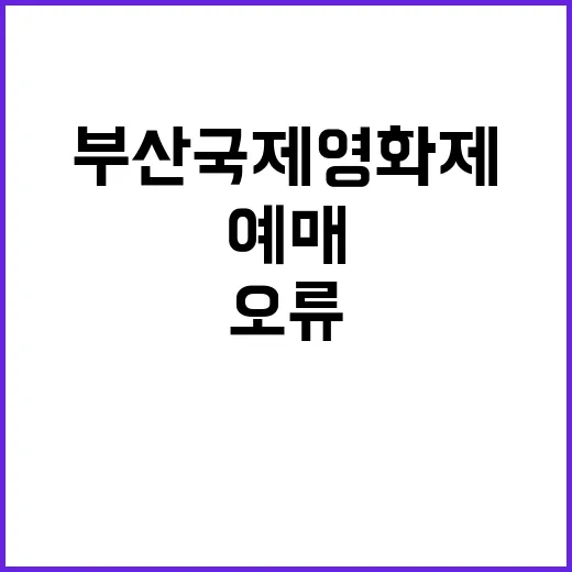 부산국제영화제 예매 오류로 이용객 불편 발생!