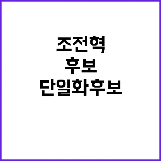 단일화 후보 조전혁…