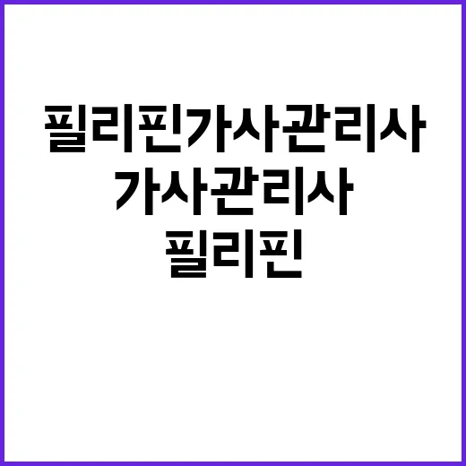 필리핀 가사관리사 …