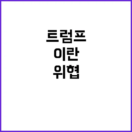 “이란 트럼프 생명…