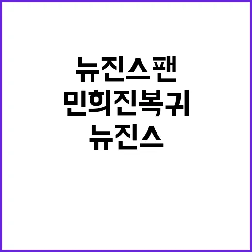 민희진 복귀 뉴진스…