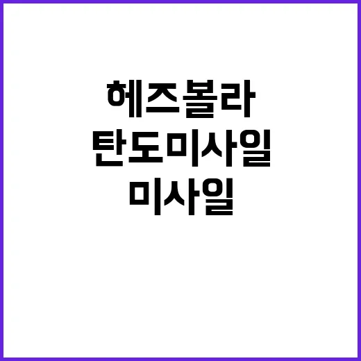 헤즈볼라 탄도미사일…