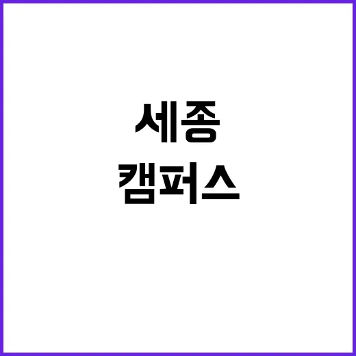 공유형 캠퍼스 세종…