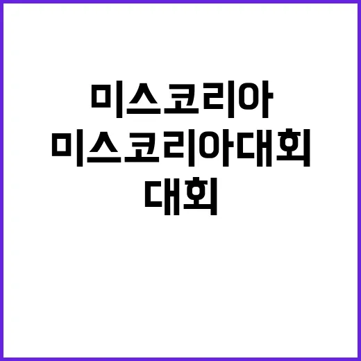 딥페이크 미스코리아 대회 매력의 새로운 기준!