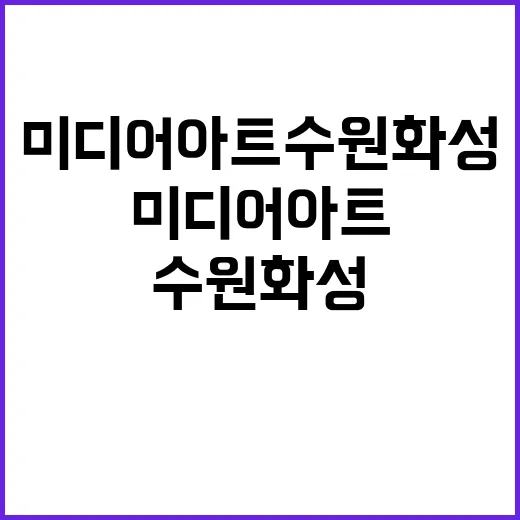 미디어아트 수원화성…