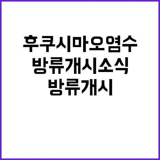 후쿠시마 오염수 대…