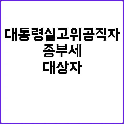 대통령실 고위공직자…