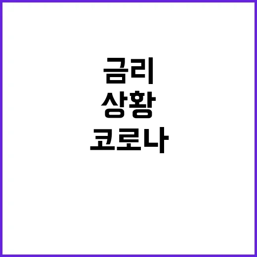 우대금리 중단 코로…