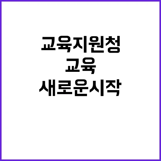 교육지원청 이양 지…