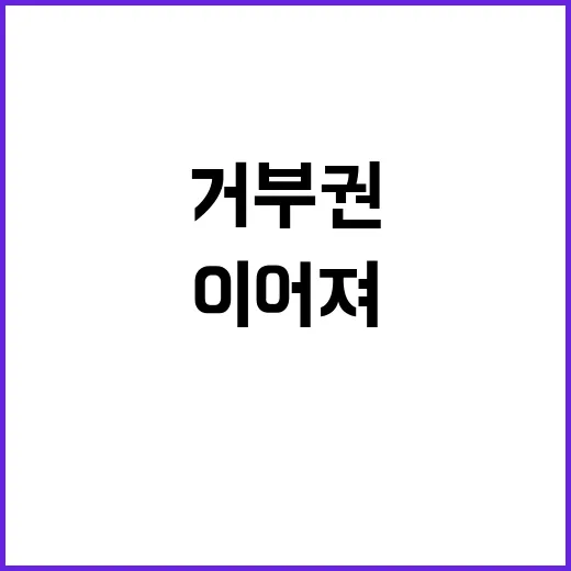 거부권 법안 폐기 …