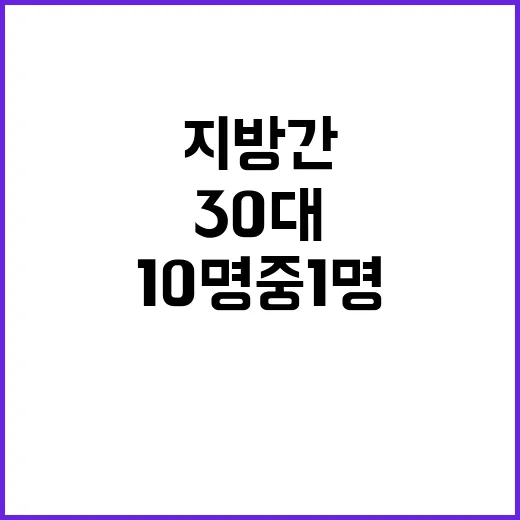 지방간 충격! 20대 30대 급성심정지 10명 중 1명!