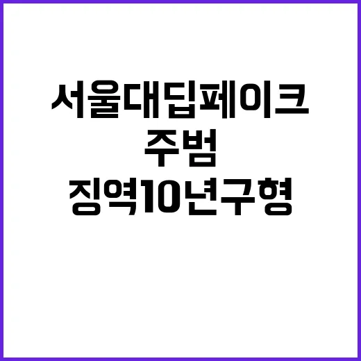 서울대 딥페이크 주범 징역 10년 구형!