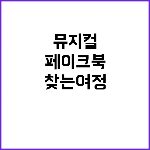 페이크북 뮤지컬 진짜 나를 찾는 여정!