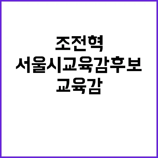 서울시 교육감 후보…