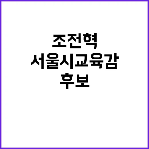 서울시교육감 조전혁…