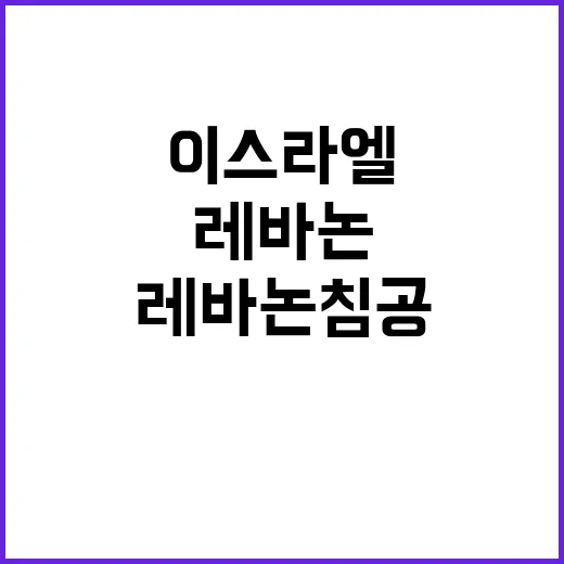 레바논 침공 이스라엘과 네타냐후의 숨겨진 목표?