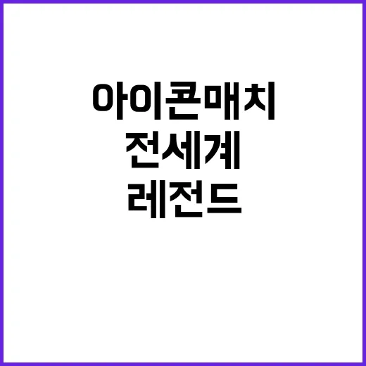 아이콘 매치 전 세계 레전드 선수들 한자리에!