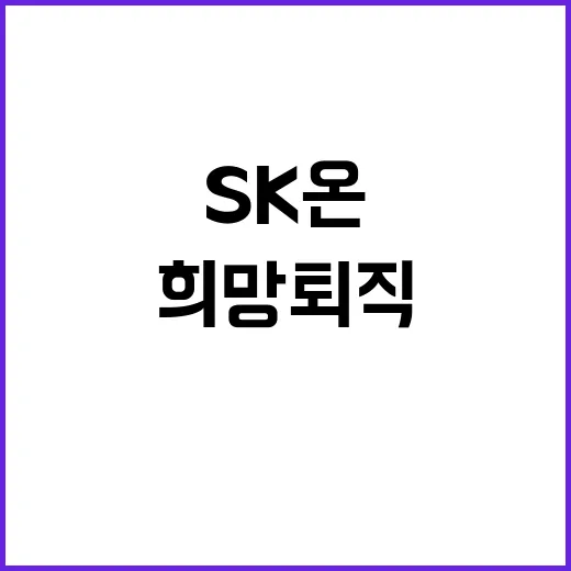 SK온 희망퇴직 혜택 공개…연봉 50% 지원!