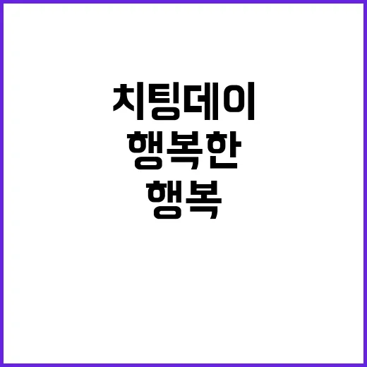 ‘치팅데이’ 대신 행복한 화요일!