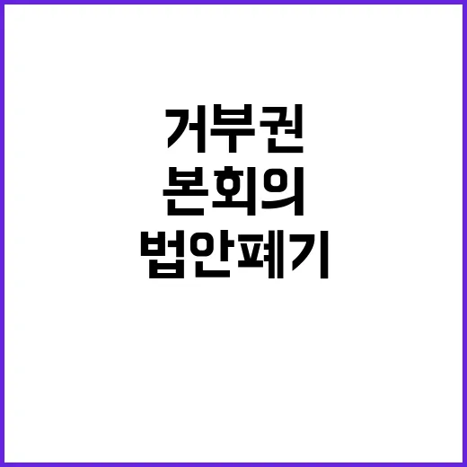 거부권 법안 폐기 …