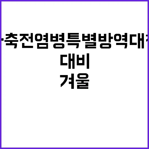 가축전염병 특별방역대책 겨울 대비 필수!